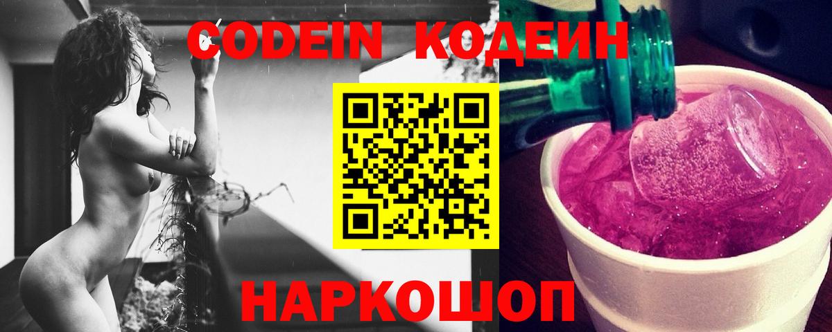 Codein напиток Lean (лин) Кунгур